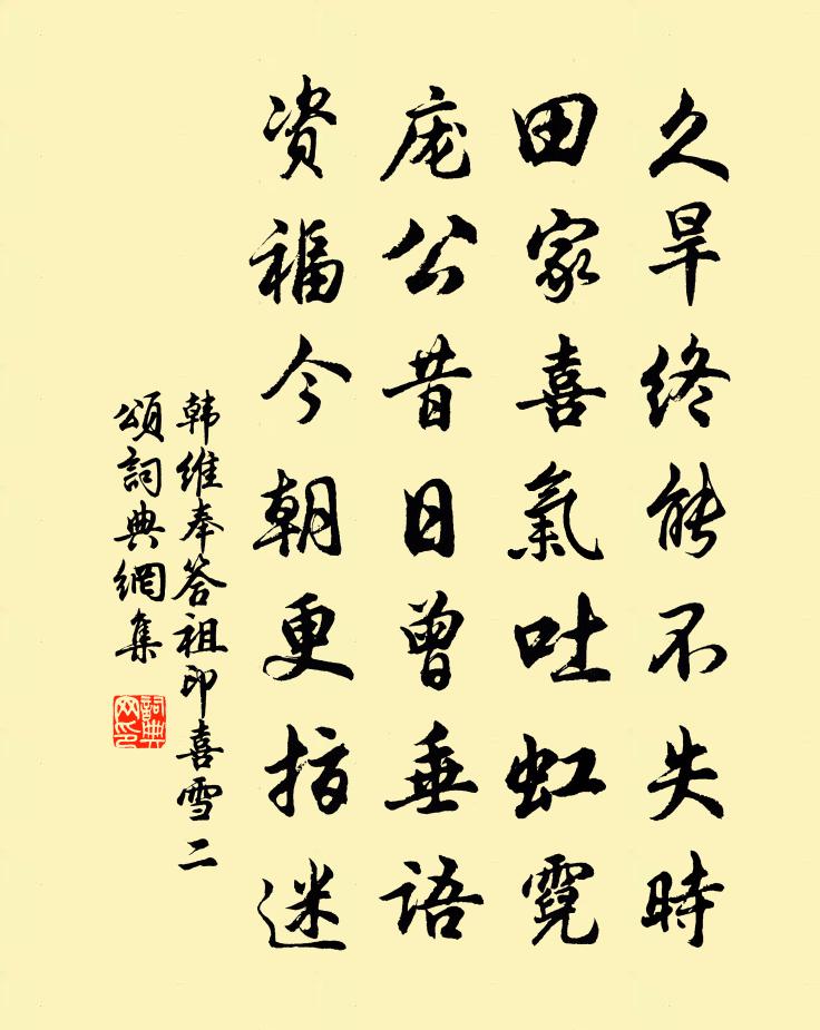 韩维奉答祖印喜雪二颂书法作品欣赏