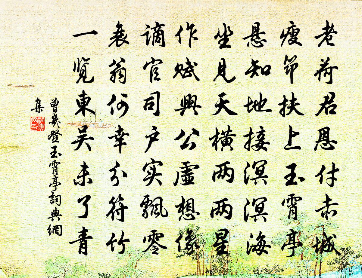 曾几登玉霄亭书法作品欣赏