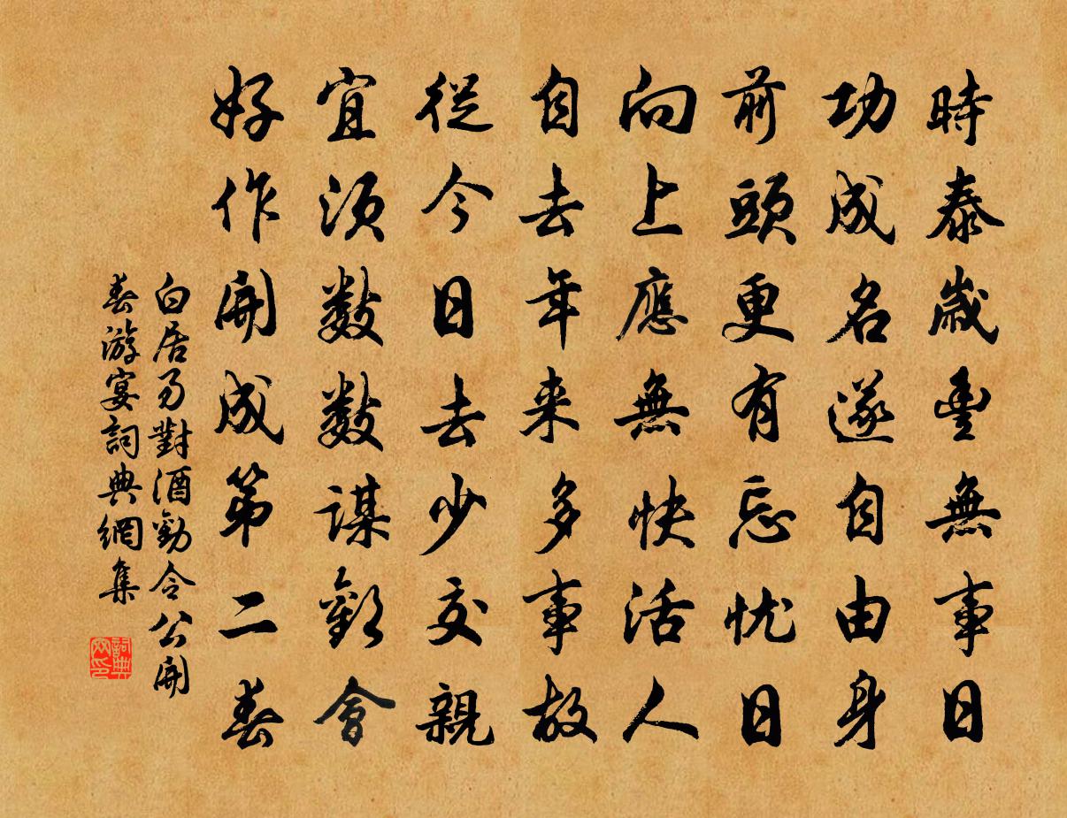 白居易对酒劝令公开春游宴书法作品欣赏