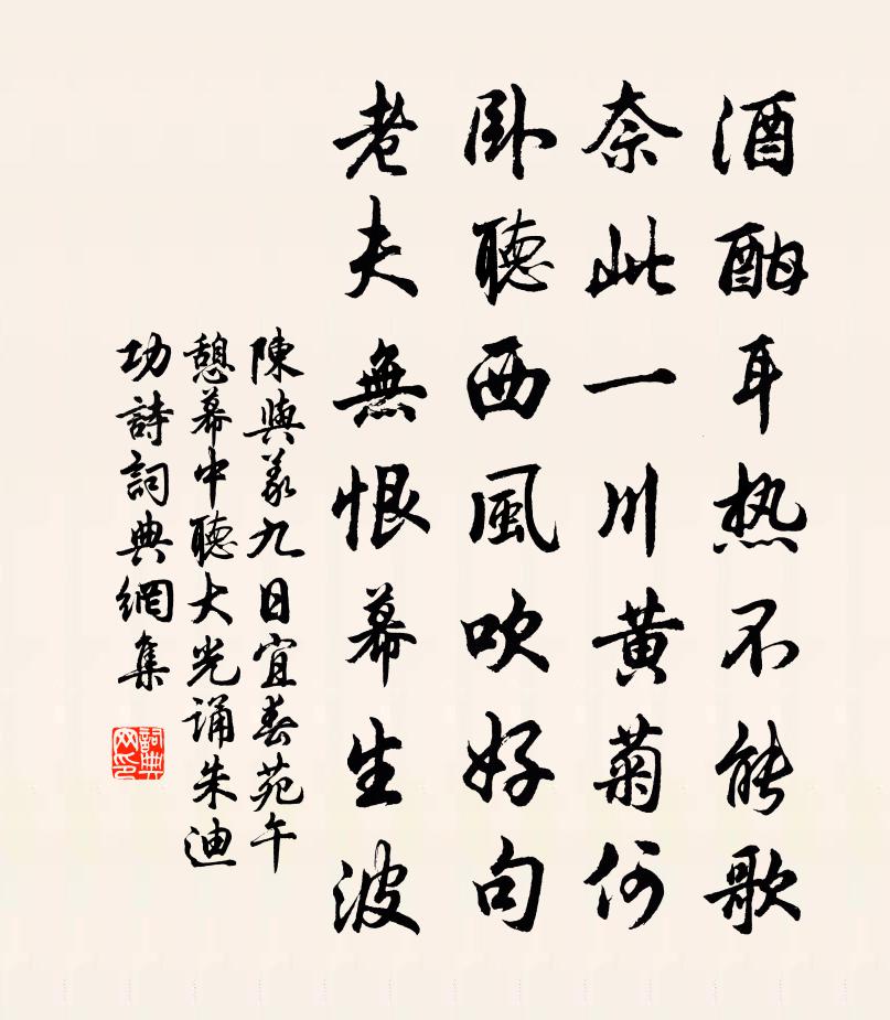 陈与义九日宜春苑午憩幕中听大光诵朱迪功诗书法作品欣赏