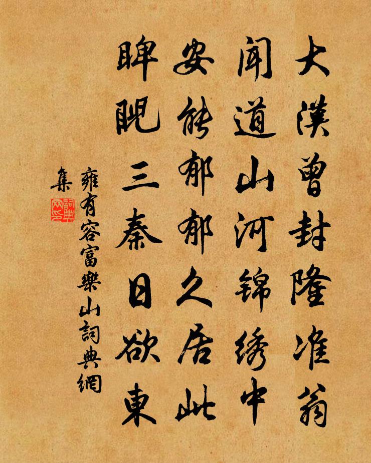 雍有容富乐山书法作品欣赏