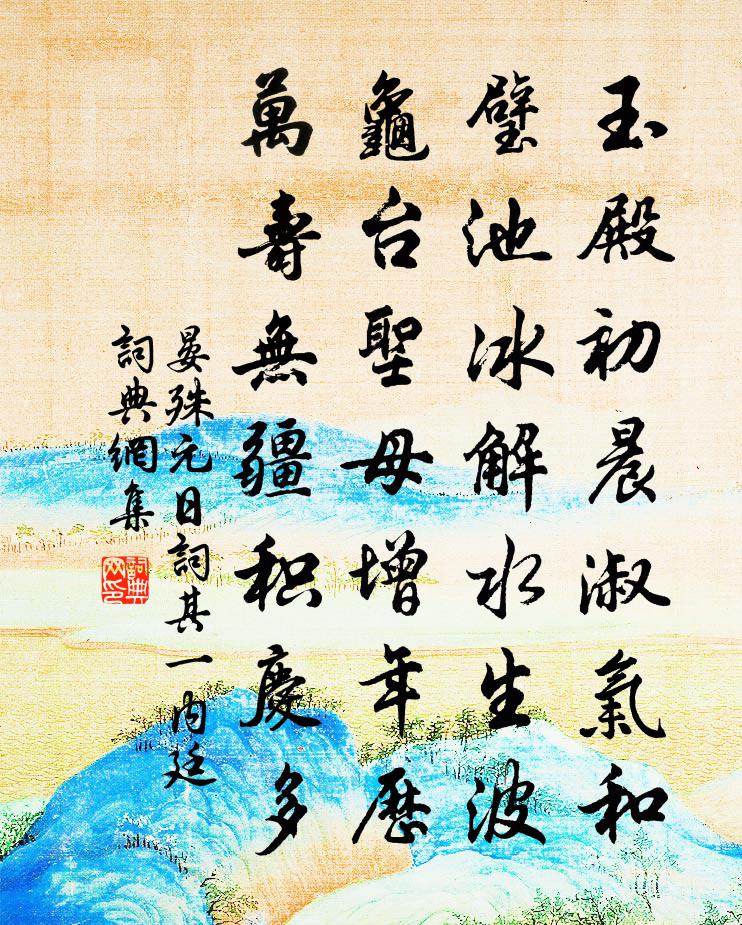 晏殊元日词其一内廷书法作品欣赏