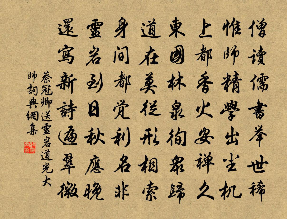 蔡冠卿送灵岩道光大师书法作品欣赏