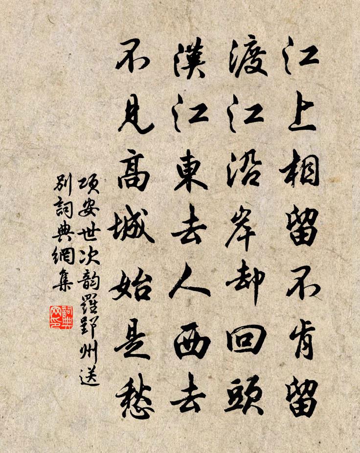 项安世次韵罗郢州送别书法作品欣赏