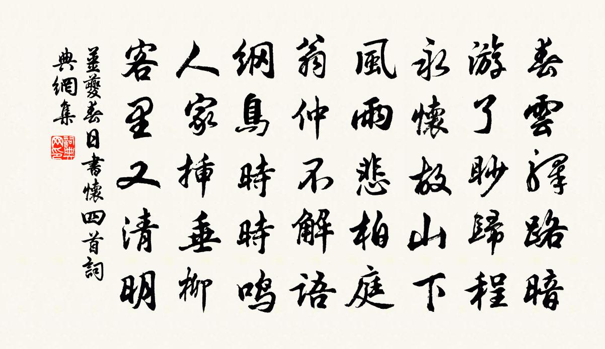 姜夔春日书怀四首书法作品欣赏