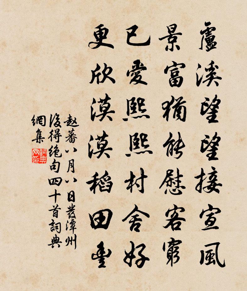 赵蕃八月八日发潭州后得绝句四十首书法作品欣赏