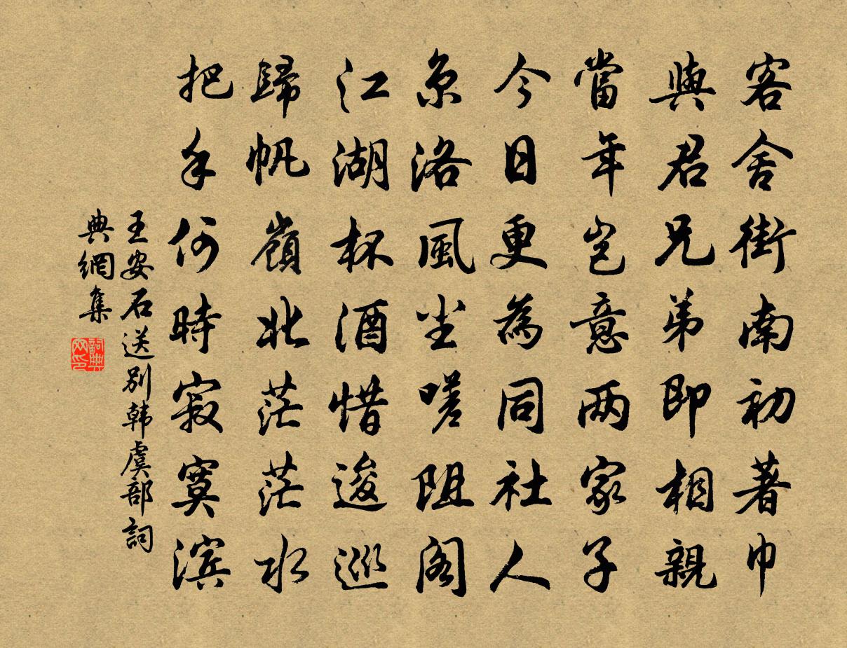 王安石送别韩虞部书法作品欣赏