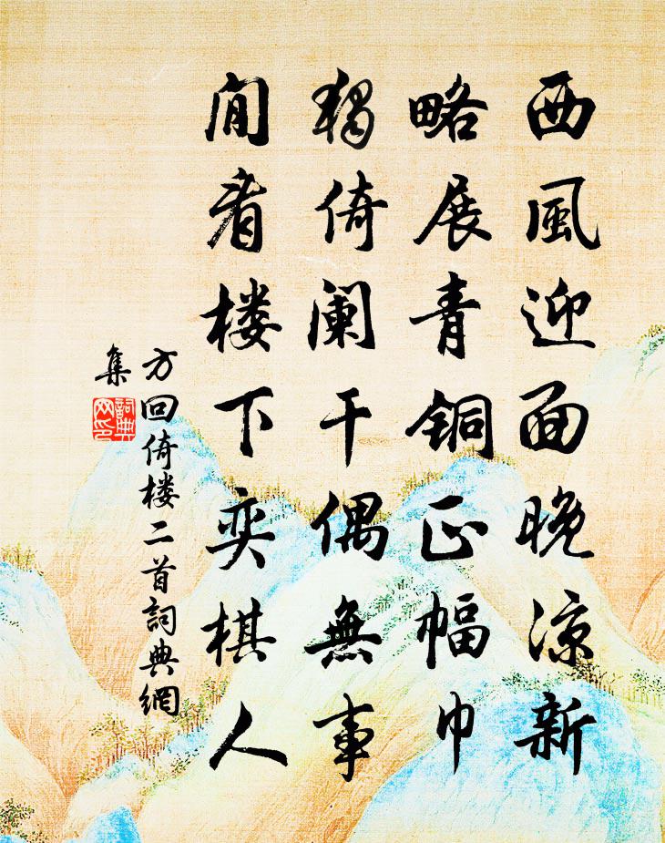 方回倚楼二首书法作品欣赏