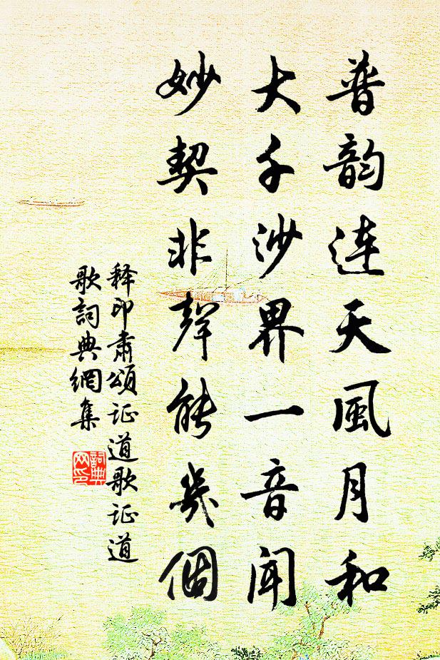 释印肃颂证道歌证道歌书法作品欣赏