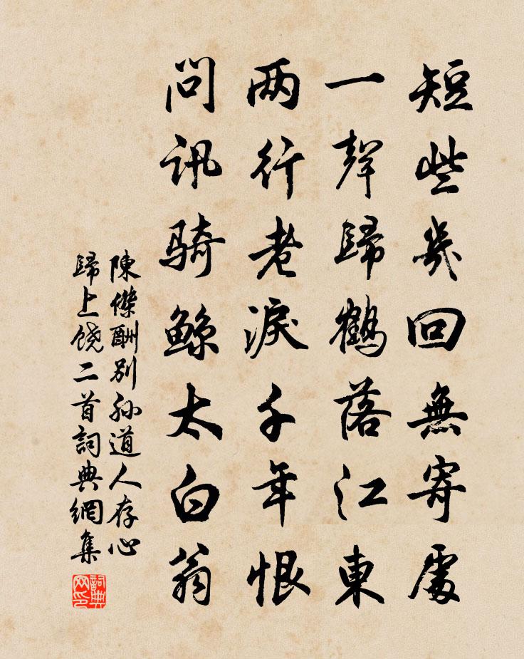 陈杰酬别孙道人存心归上饶二首书法作品欣赏