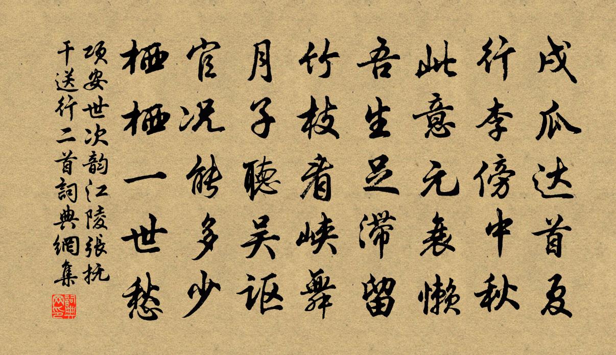 项安世次韵江陵张抚干送行二首书法作品欣赏