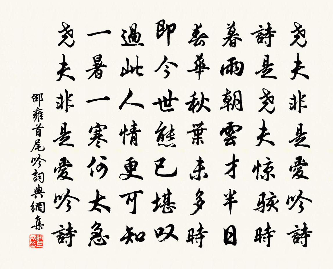 邵雍首尾吟书法作品欣赏