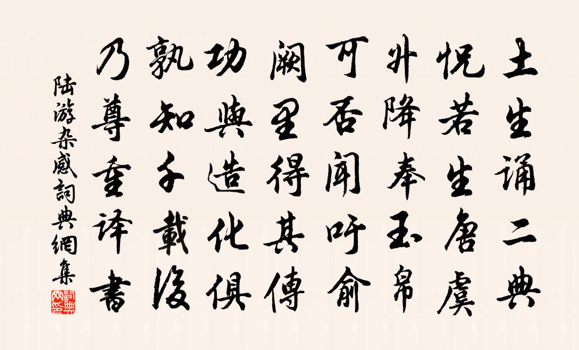 陆游杂感书法作品欣赏