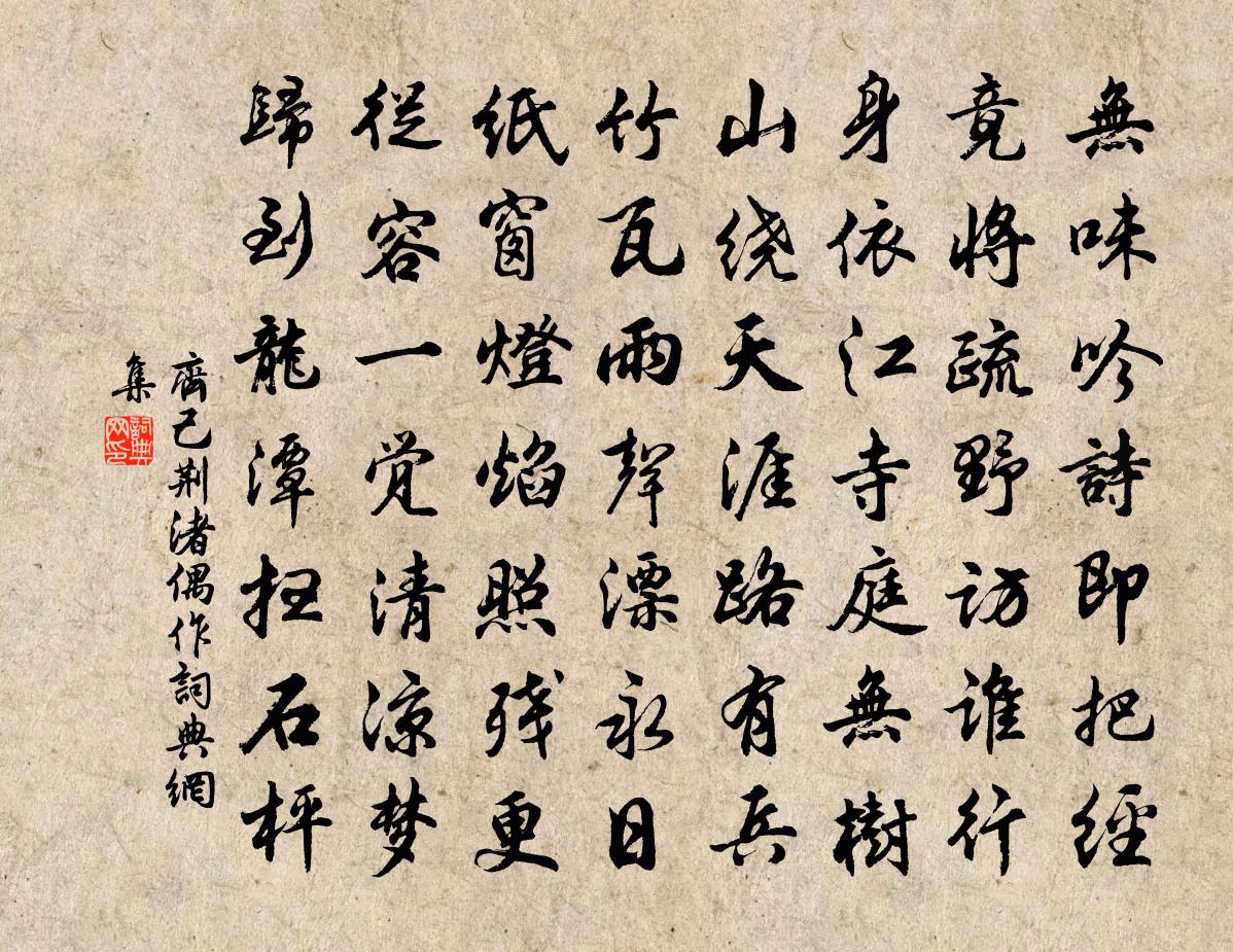 齐己荆渚偶作书法作品欣赏