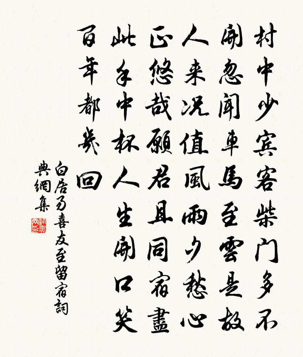 白居易喜友至留宿书法作品欣赏