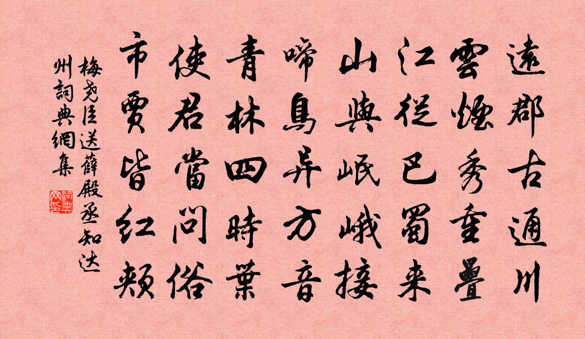 梅尧臣送薛殿丞知达州书法作品欣赏