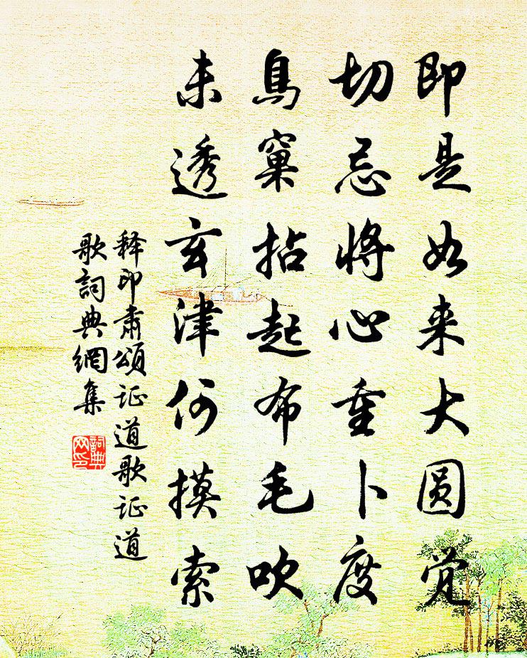 释印肃颂证道歌证道歌书法作品欣赏