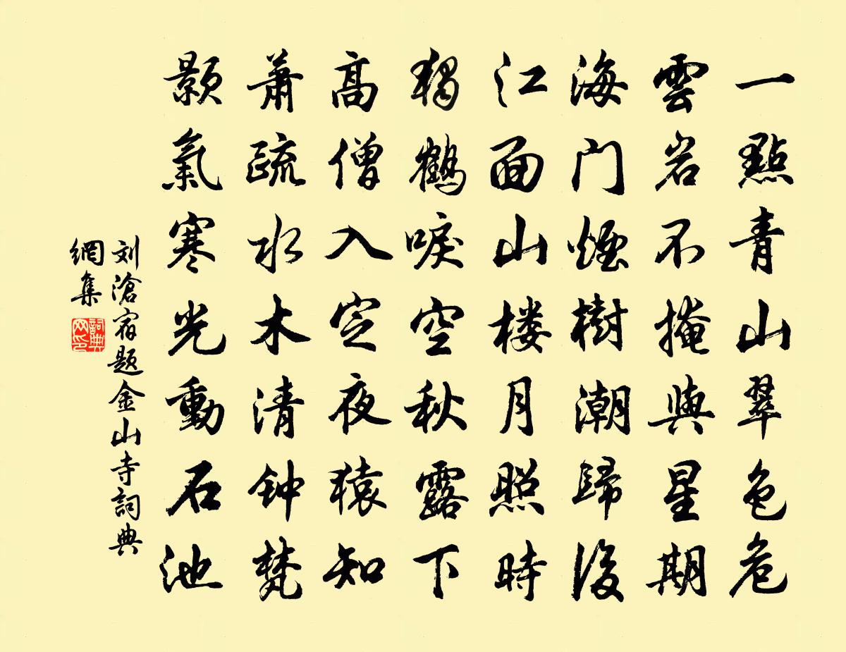 刘沧宿题金山寺书法作品欣赏