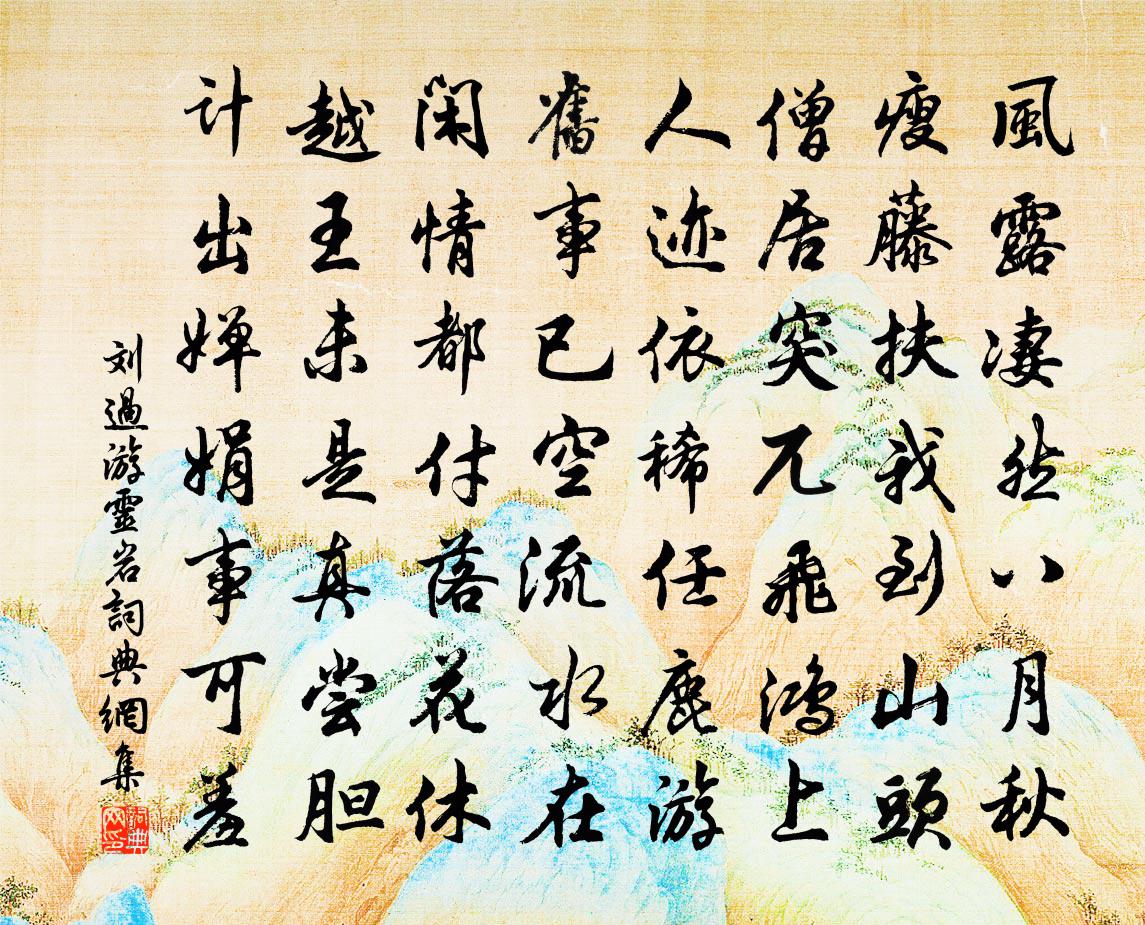 刘过游灵岩书法作品欣赏