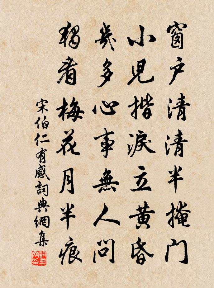 宋伯仁有感书法作品欣赏