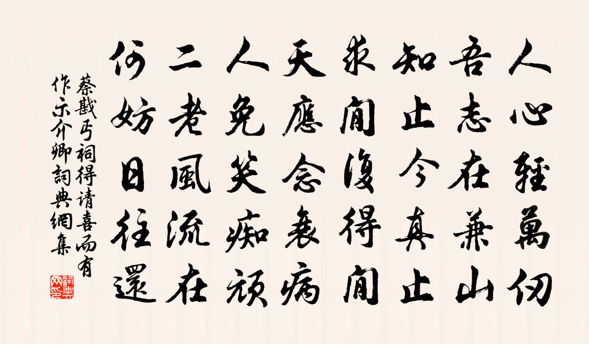 蔡戡丐祠得请喜而有作示介卿书法作品欣赏