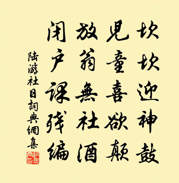 陆游社日书法作品欣赏