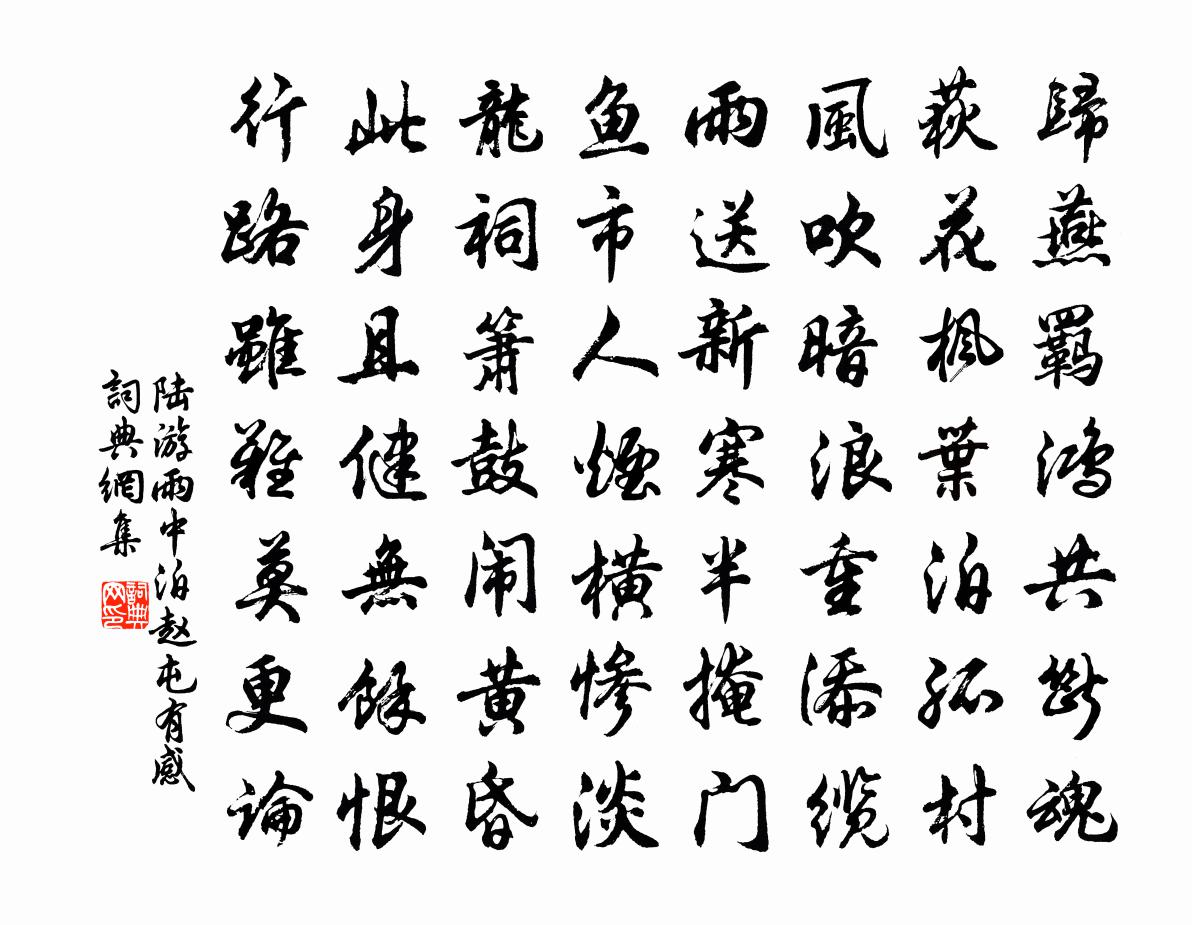 陆游雨中泊赵屯有感书法作品欣赏