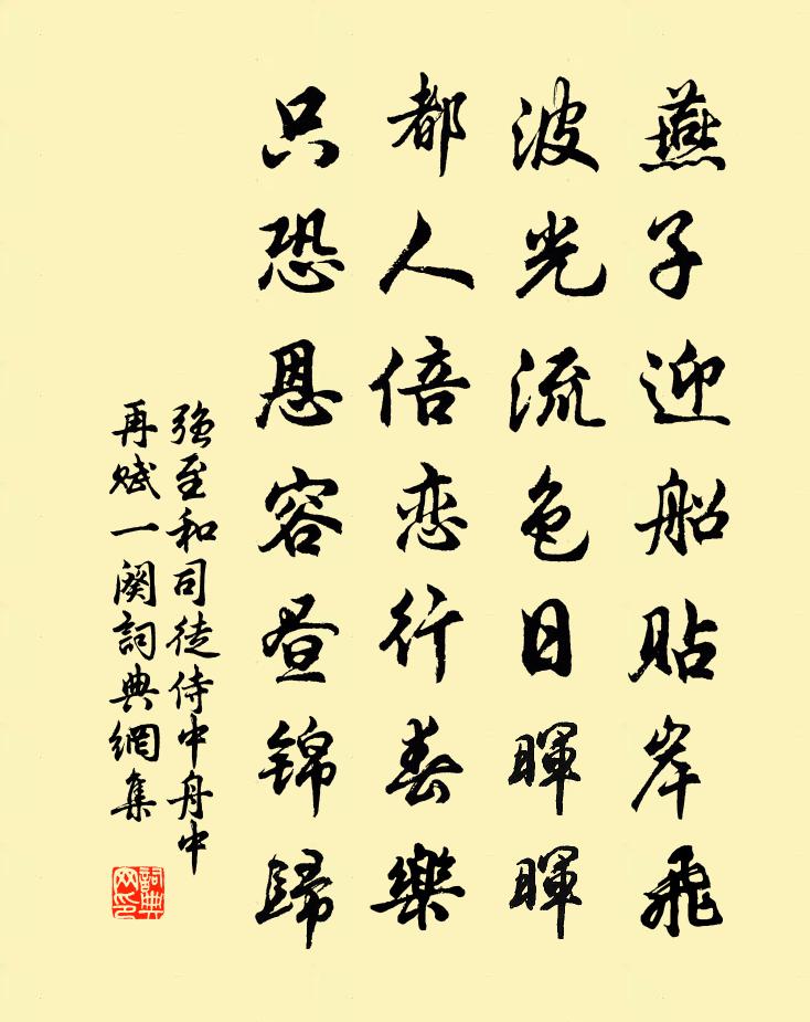 强至和司徒侍中舟中再赋一阕书法作品欣赏