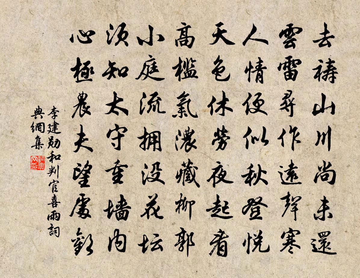 李建勋和判官喜雨书法作品欣赏