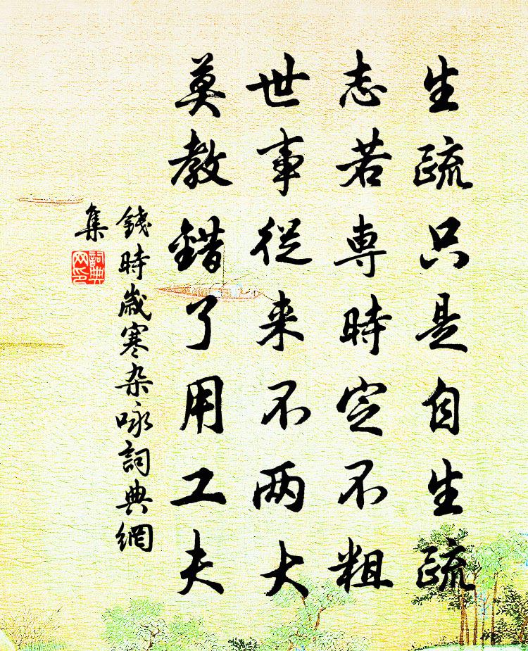 钱时岁寒杂咏书法作品欣赏