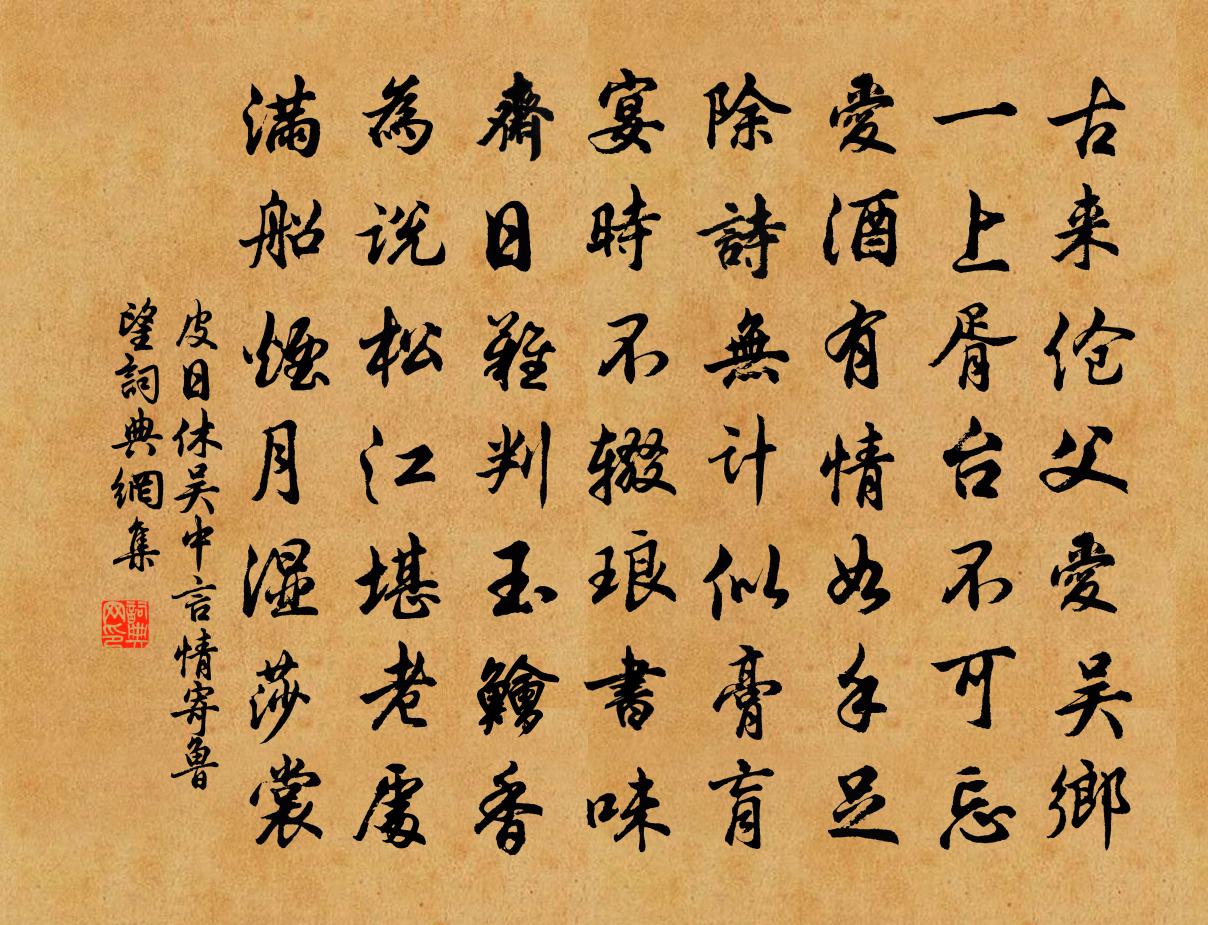 皮日休吴中言情寄鲁望书法作品欣赏