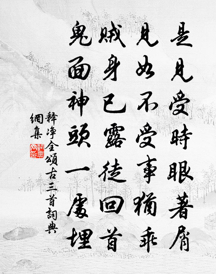 释净全颂古三首书法作品欣赏