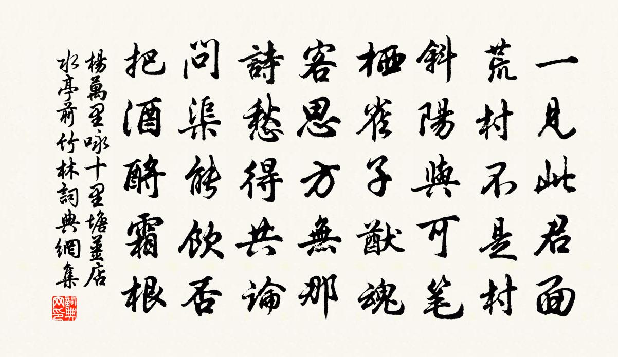 杨万里咏十里塘姜店水亭前竹林书法作品欣赏