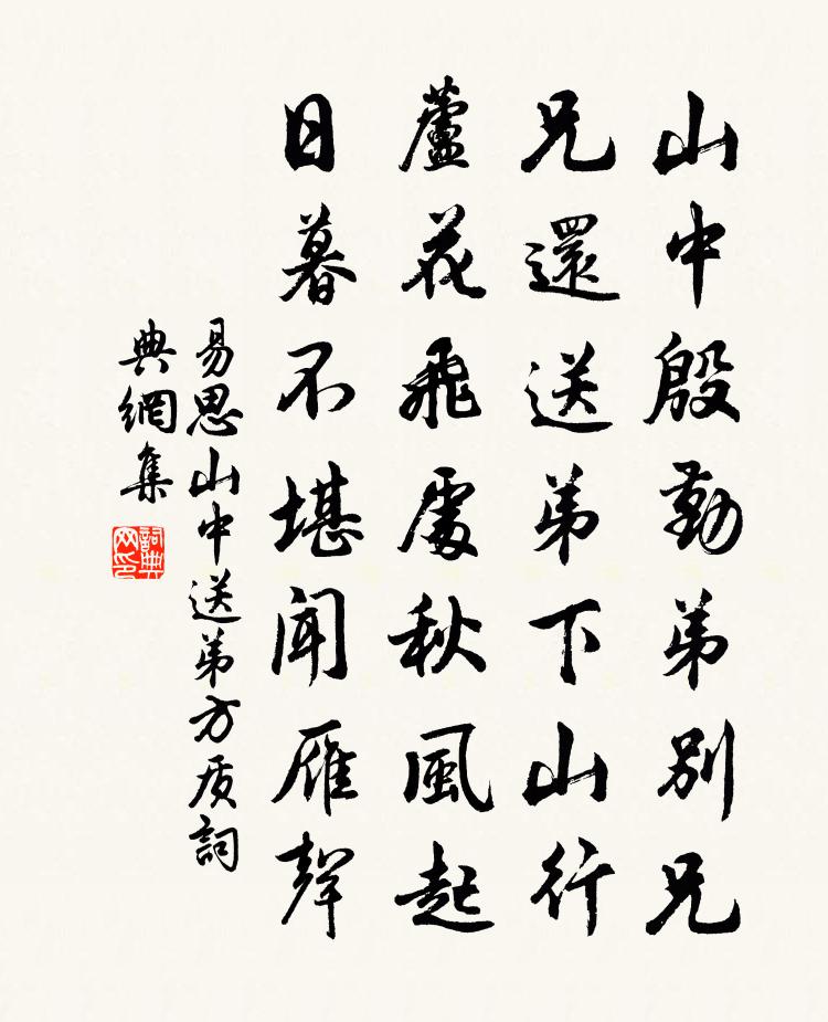 易思山中送弟方质书法作品欣赏