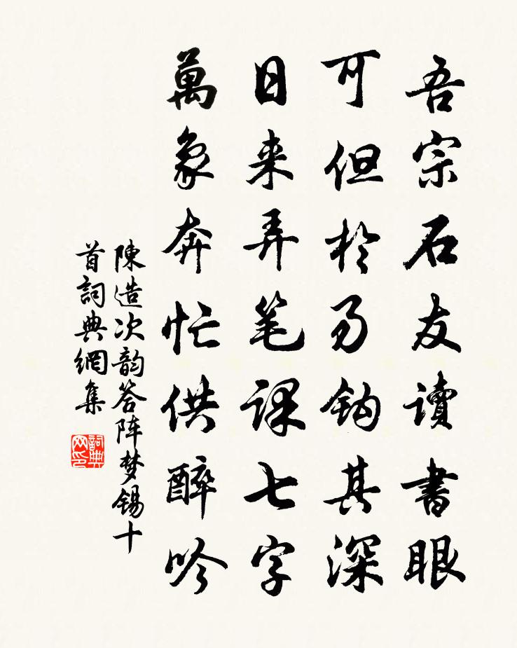 陈造次韵答阵梦锡十首书法作品欣赏
