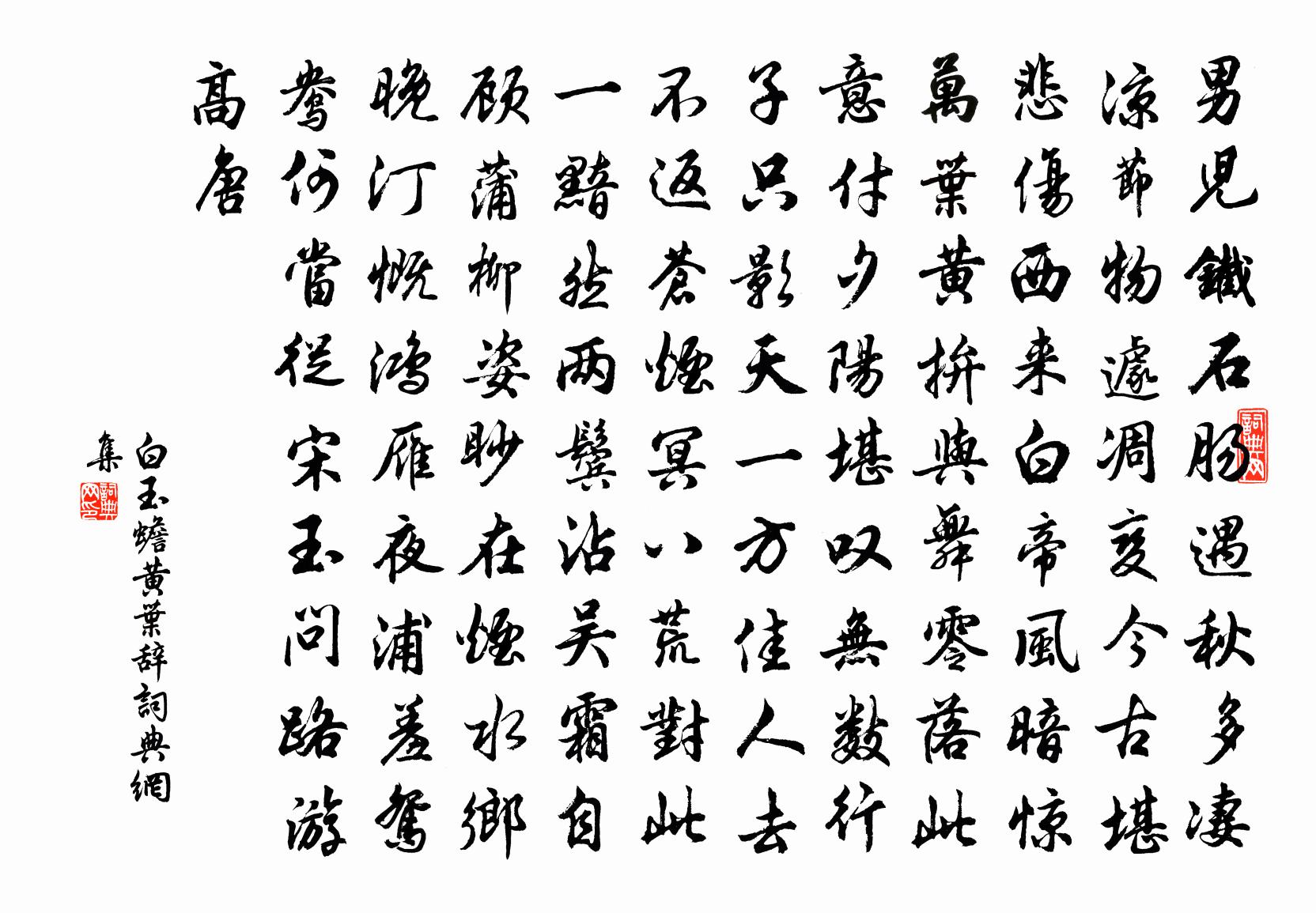 白玉蟾黄叶辞书法作品欣赏