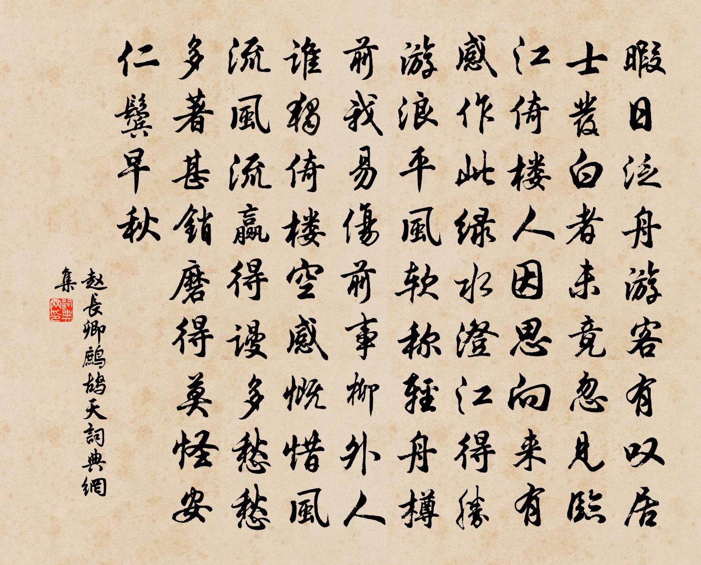 赵长卿鹧鸪天书法作品欣赏