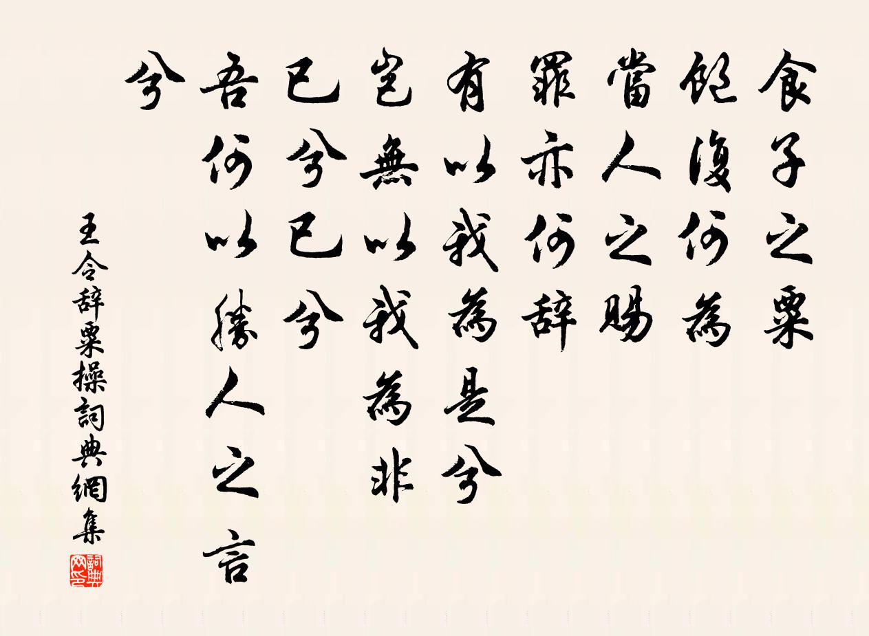 王令辞粟操书法作品欣赏