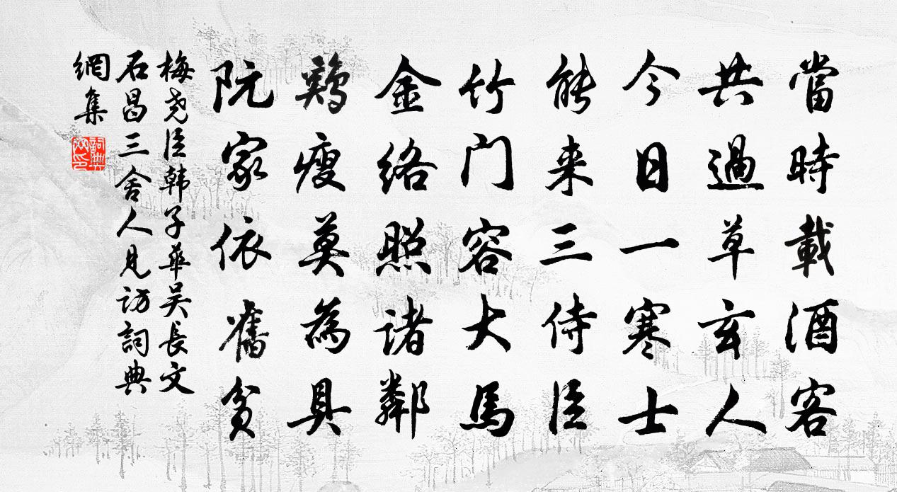 梅尧臣韩子华吴长文石昌三舍人见访书法作品欣赏