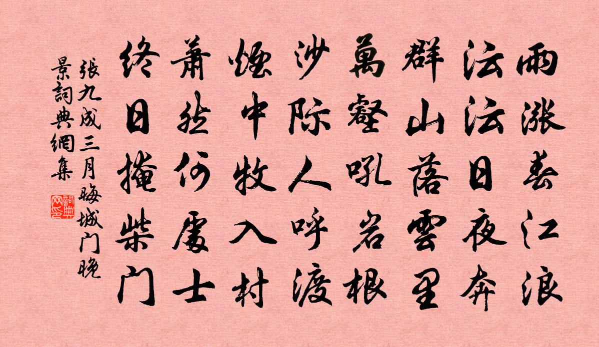 张九成三月晦城门晚景书法作品欣赏