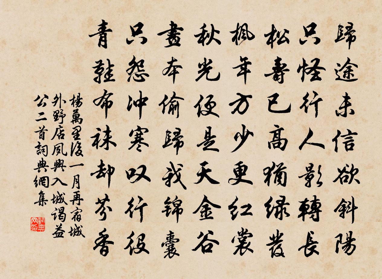 杨万里后一月再宿城外野店，夙兴入城，谒益公二首书法作品欣赏