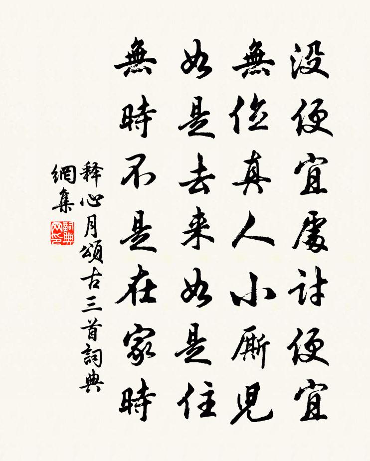 释心月颂古三首书法作品欣赏