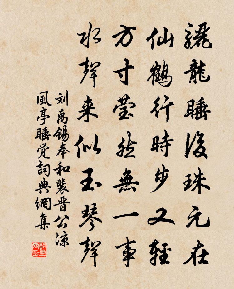 刘禹锡奉和裴晋公凉风亭睡觉书法作品欣赏