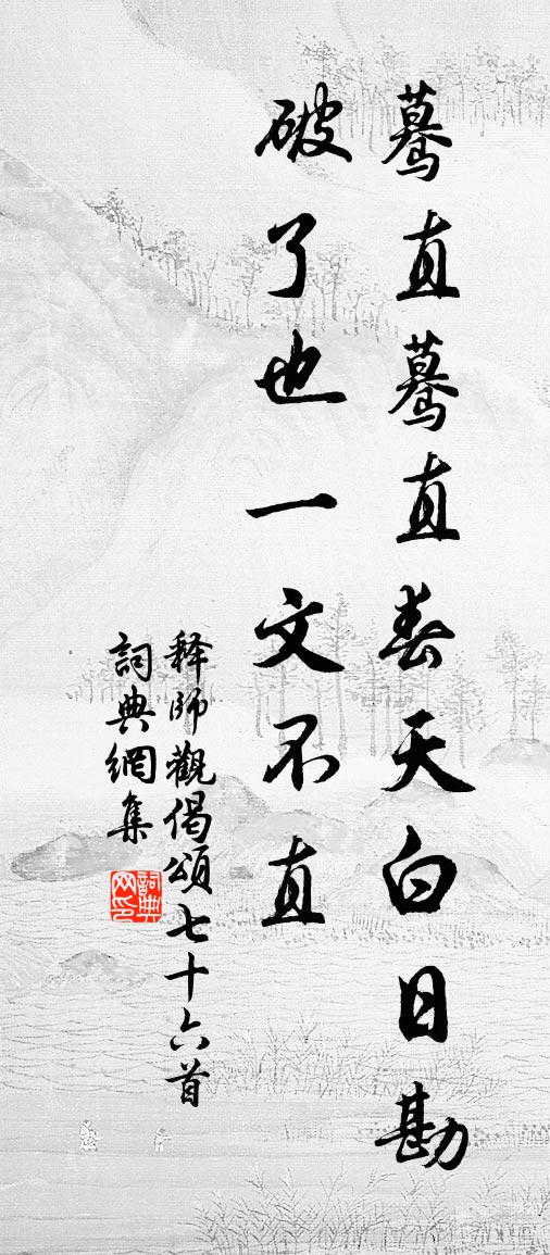 释师观偈颂七十六首书法作品欣赏