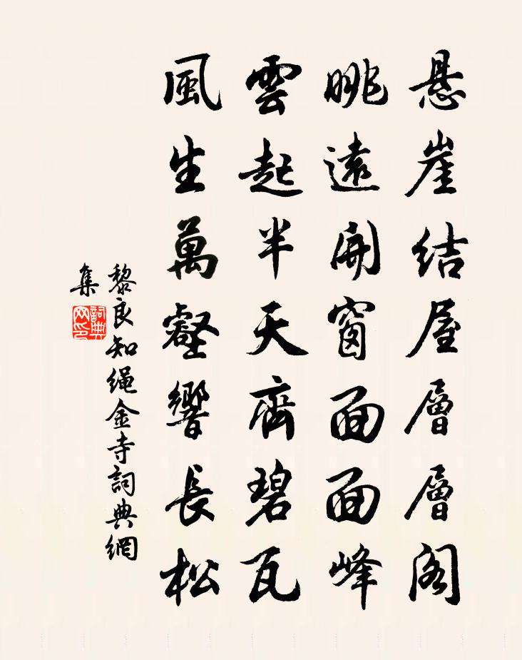 黎良知绳金寺书法作品欣赏