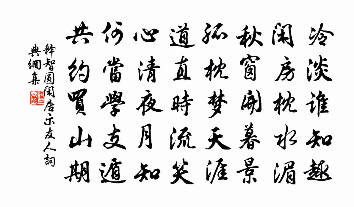 释智圆闲居示友人书法作品欣赏