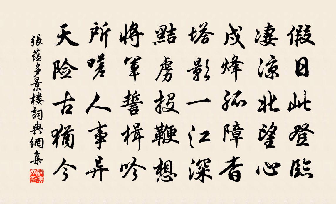 张蕴多景楼书法作品欣赏