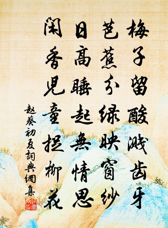 赵葵初夏书法作品欣赏
