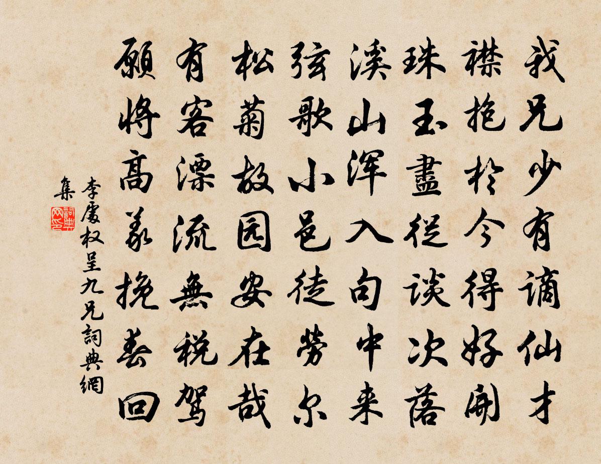 李处权呈九兄书法作品欣赏