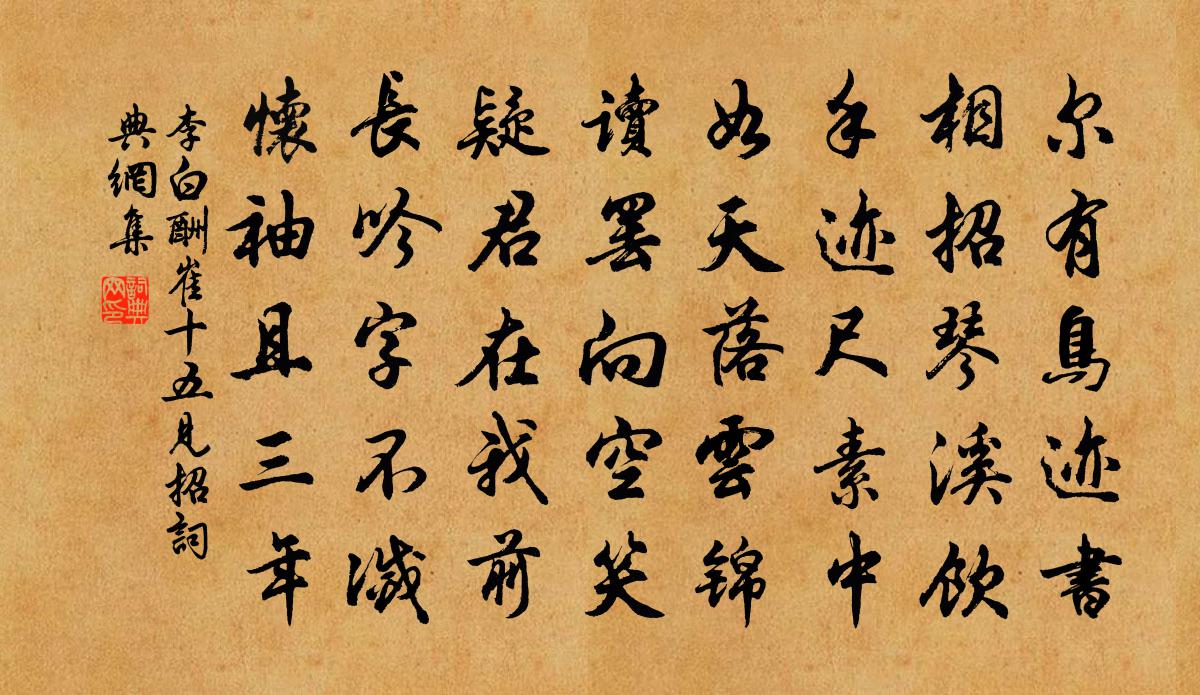 李白酬崔十五见招书法作品欣赏